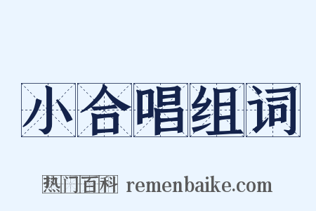 小合唱组词是什么意思的图片